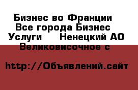 Бизнес во Франции - Все города Бизнес » Услуги   . Ненецкий АО,Великовисочное с.